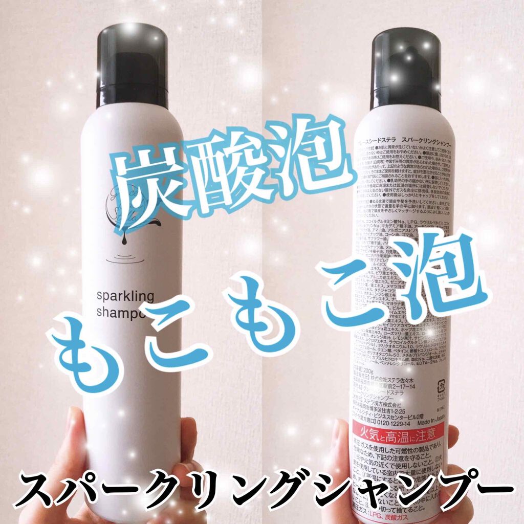 グレースシードステラスパークリングシャンプー/GRACE SEED STELLA/市販シャンプーを使ったクチコミ(1枚目)