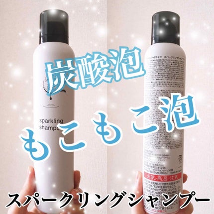 グレースシードステラスパークリングシャンプー/GRACE SEED STELLA/市販シャンプーを使ったクチコミ(1枚目)