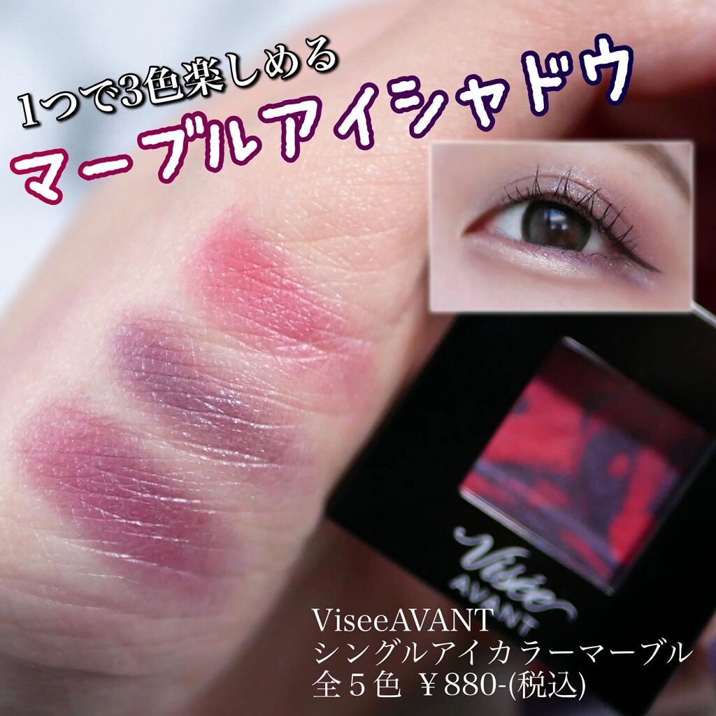 ヴィセ アヴァン シングルアイカラー マーブル/Visée/単色アイシャドウを使ったクチコミ(1枚目)