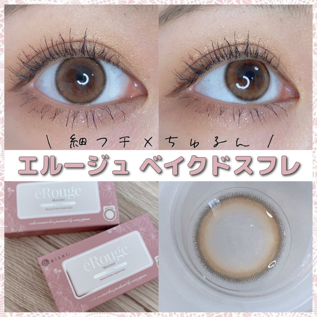 エルージュ 2weeks/éRouge/2週間(2WEEKS)カラコンを使ったクチコミ(1枚目)