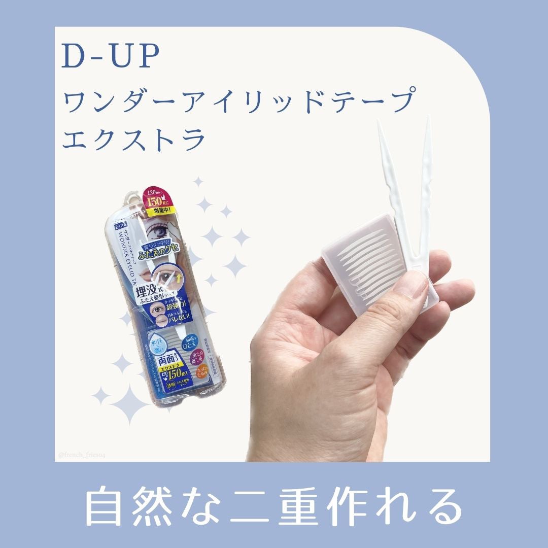 ワンダーアイリッドテープ Extra/D-UP/二重まぶた用アイテムを使ったクチコミ(1枚目)