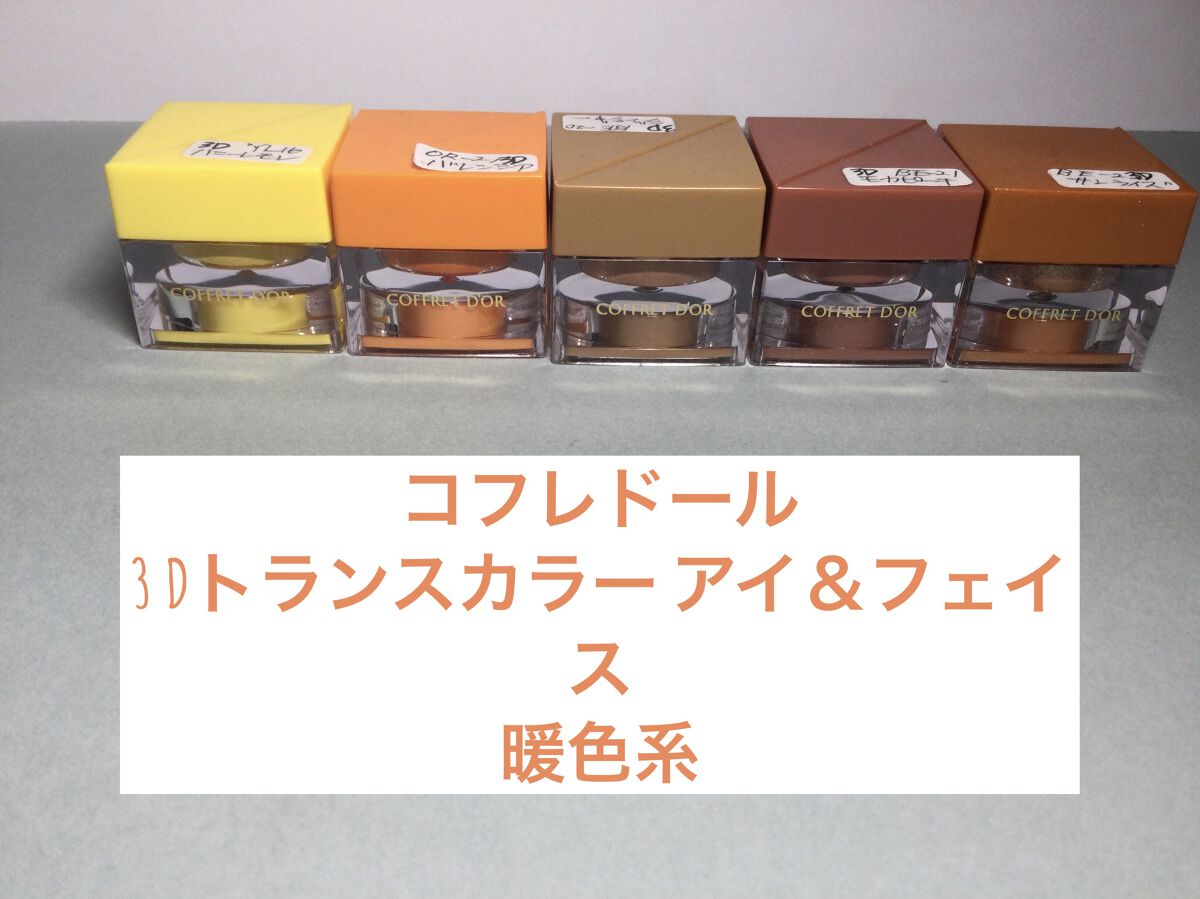 3Dトランスカラー アイ＆フェイス/コフレドール/ジェル・クリームアイシャドウを使ったクチコミ（1枚目）