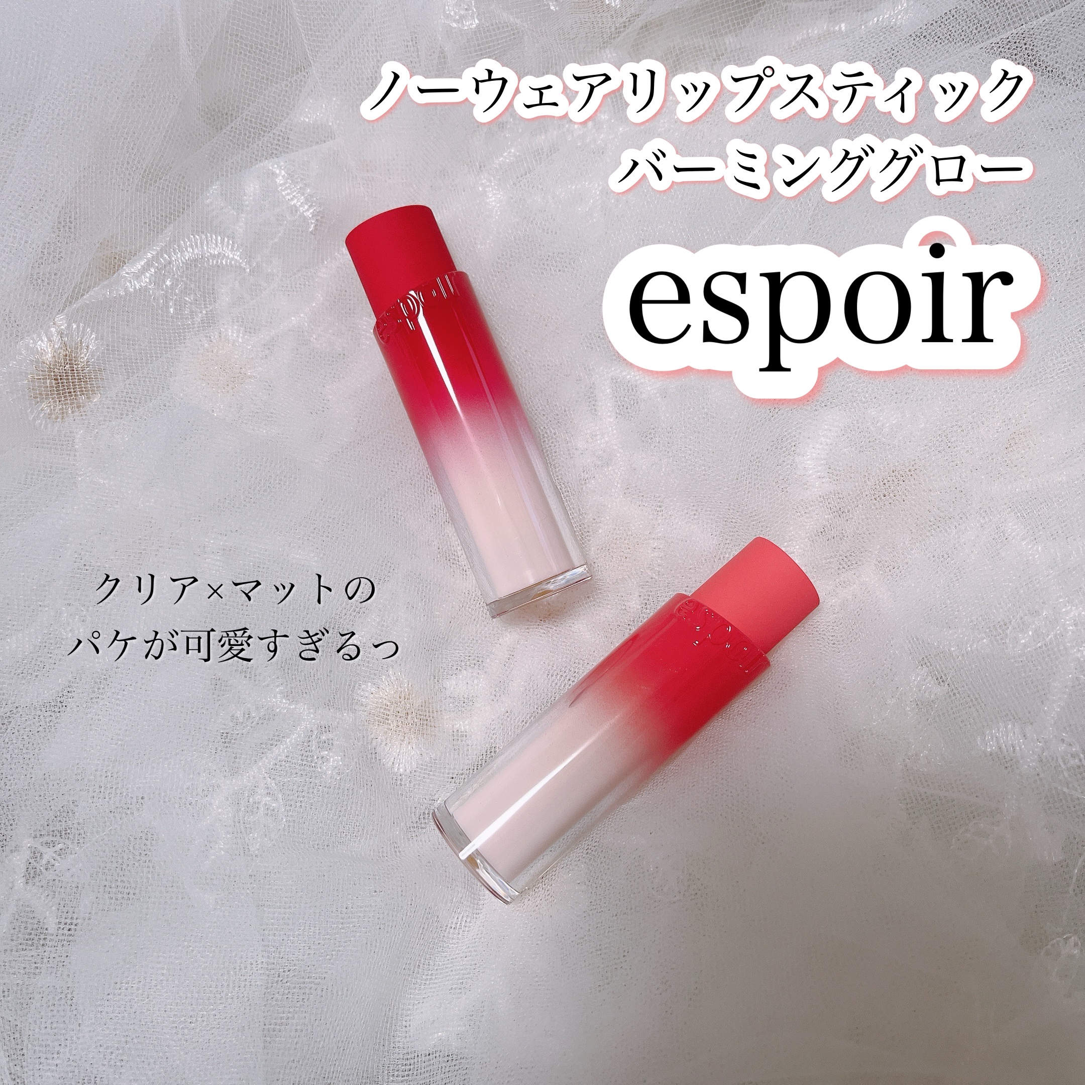 ノーウェアリップスティック バーミンググロー/espoir/口紅を使ったクチコミ（2枚目）