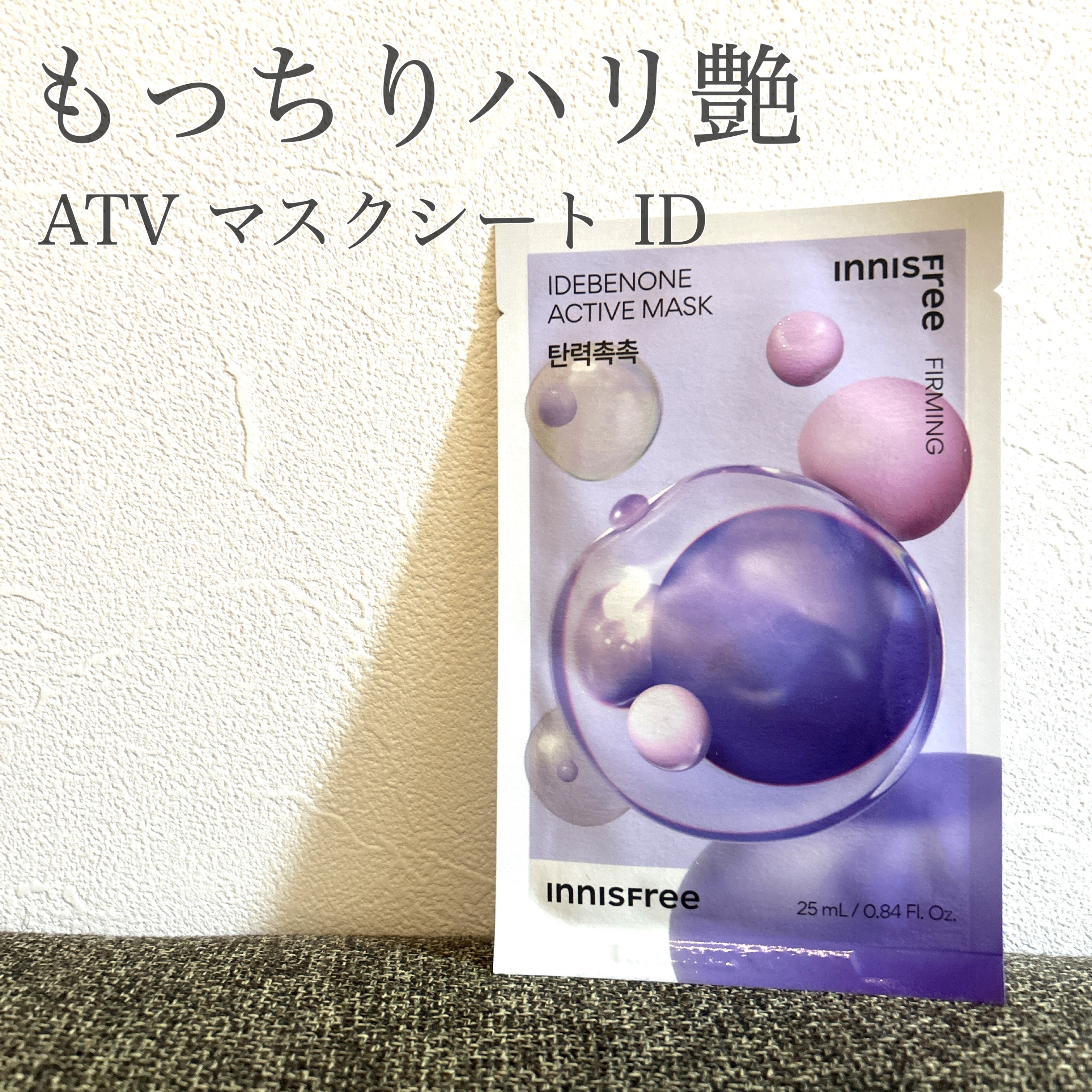 innisfree　ATV　マスクシートID

肌悩みに合わせて選べるinnisfreeのシートマスク✨
ハリを与えるIDにしてみました😉

シートがジェルっぽい感覚を覚えるほどぷるんとしていて、美容液がみっちり詰まっています🤤
肌触り