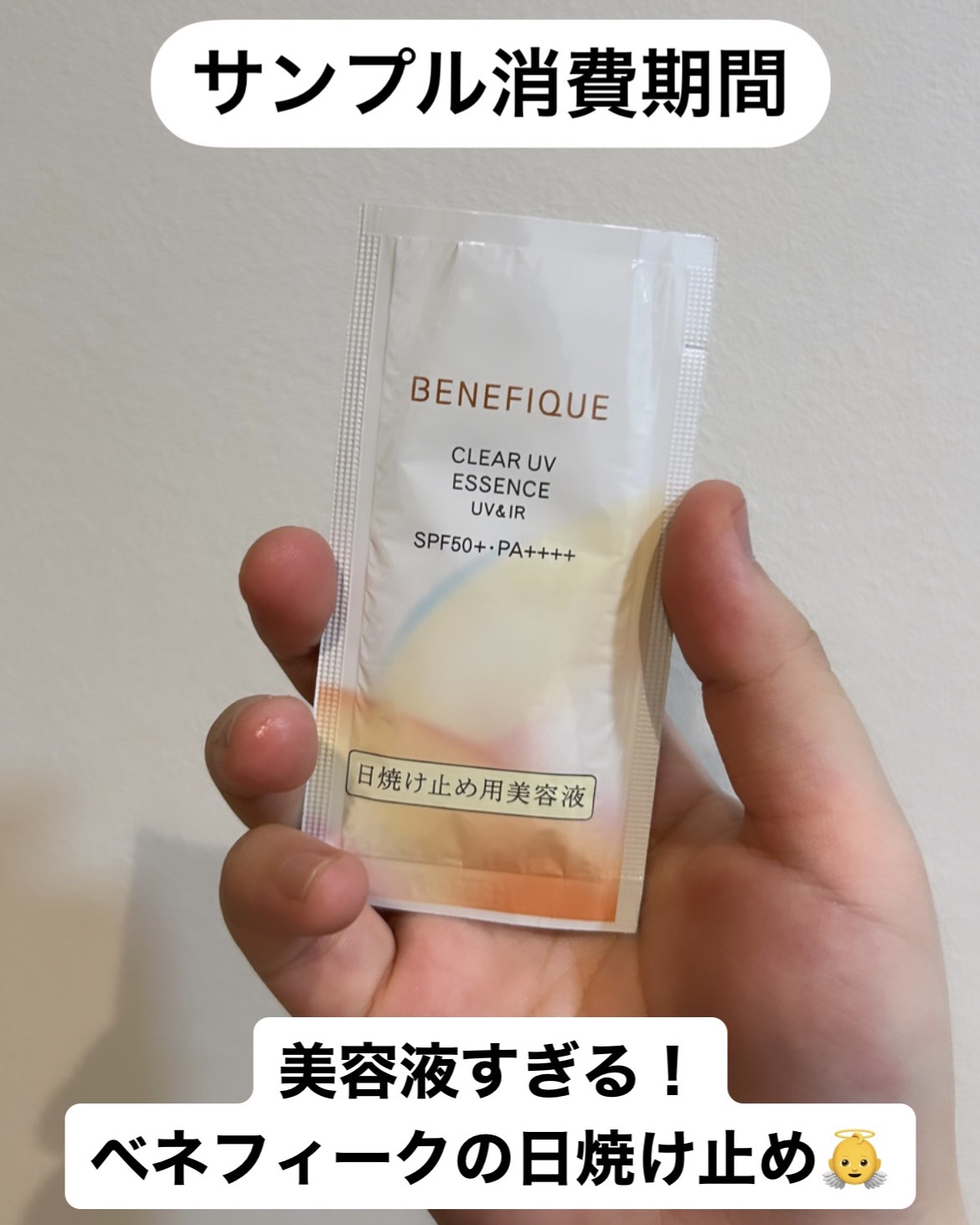 ベネフィーク クリア UV エッセンス（ＵＶ＆ＩＲ）/BENEFIQUE/日焼け止めローションを使ったクチコミ（1枚目）