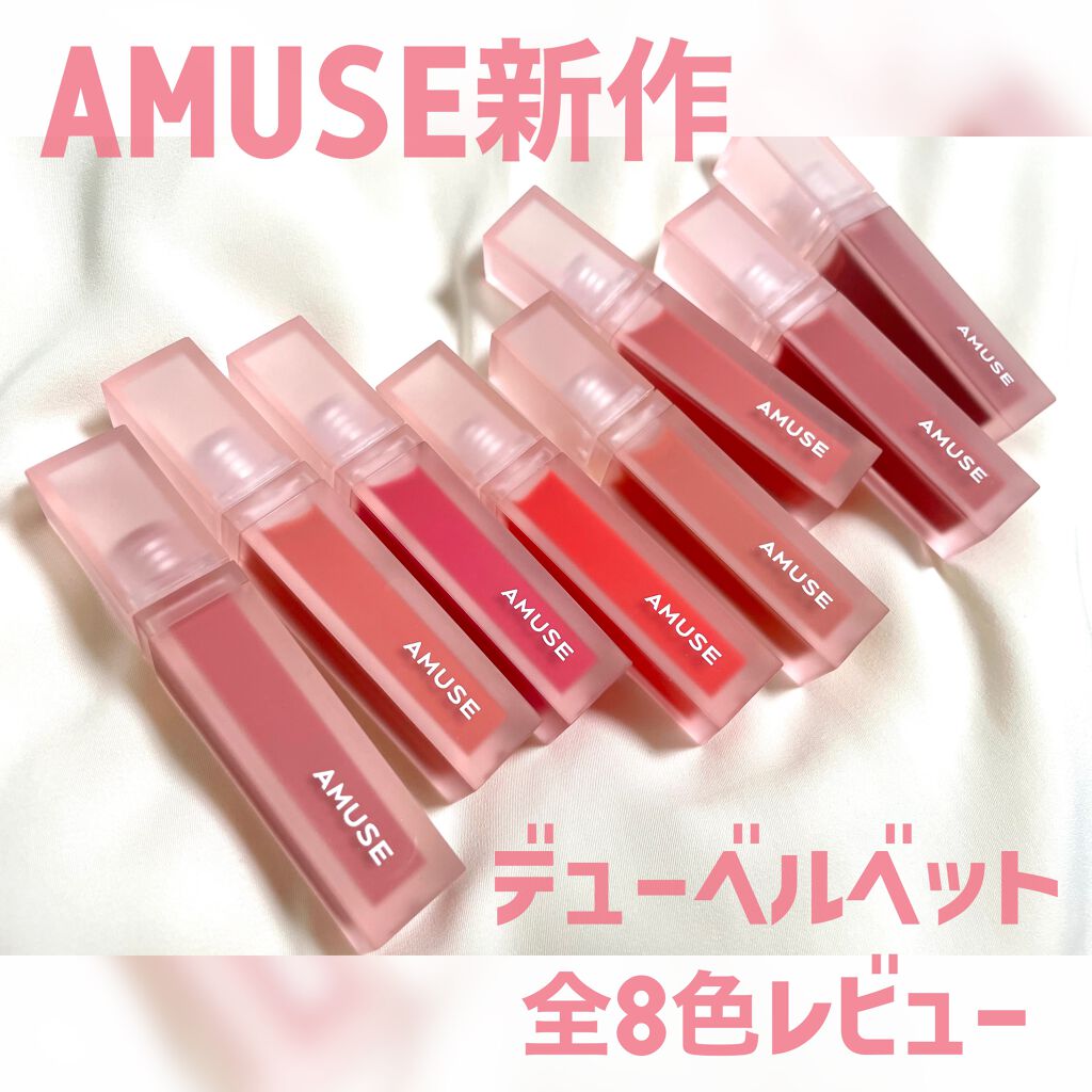 デュー ベルベット/AMUSE/口紅を使ったクチコミ(1枚目)