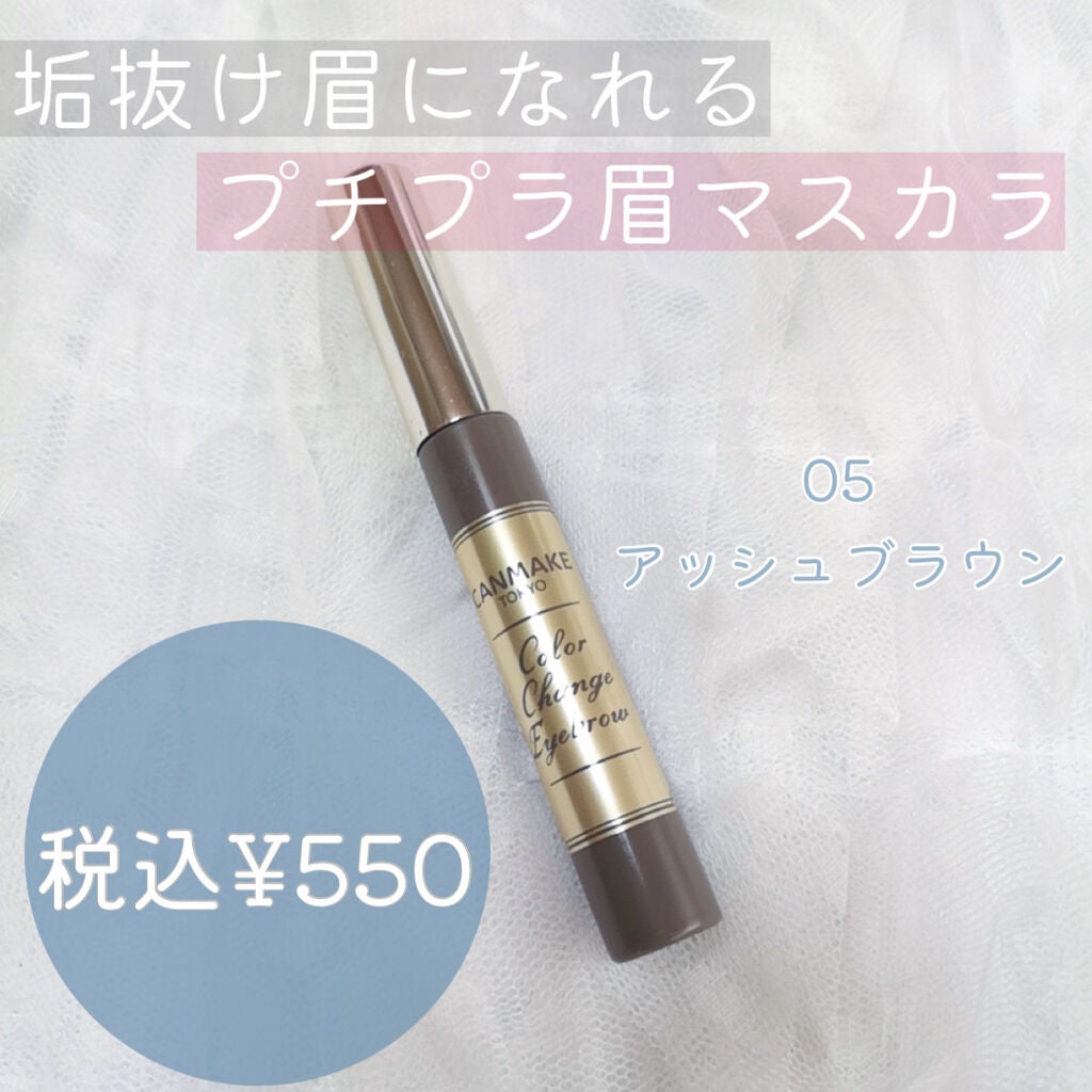 カラーチェンジアイブロウ/キャンメイク/眉マスカラを使ったクチコミ(1枚目)