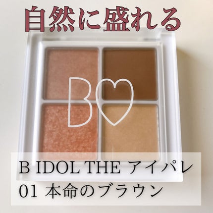 THE アイパレR/b idol/アイシャドウパレットを使ったクチコミ(1枚目)