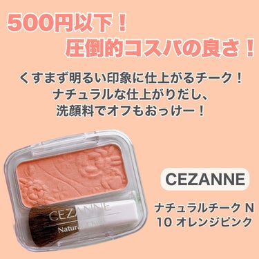 冬もオレンジが可愛いから⛄️


◾︎CEZANNE ◾︎ナチュラルチーク N ◾︎10 オレンジピンク 396円（税込）

 ナチュラル仕上がるパウダーチーク✨ 『チークブラッシュ』も好きだけど
『ナチュラルチーク N』も大好き🥰
セザンヌ様ありがとう🙏

 オレンジピンクで明るくピュアな印象に🧡🩷
くすまずすごく使いやすいカラー！
春も夏も秋も可愛いけど、
冬のオレンジメイクも可愛いのよ⛄️

 #セザンヌ #チーク #プチプラコスメ #メイク #ナチュラルメイク #オレンジメイク  #冬の大優勝ベースアイテムの画像 その1