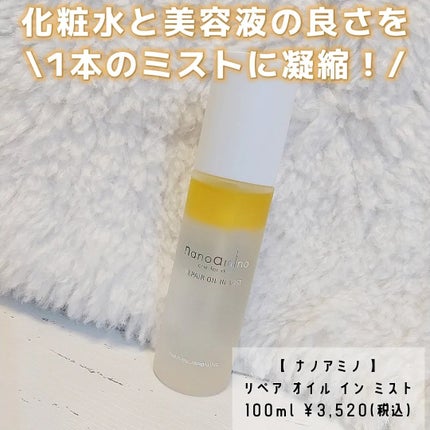 リペア オイル イン ミスト/ナノアミノ/ミスト状化粧水を使ったクチコミ(1枚目)