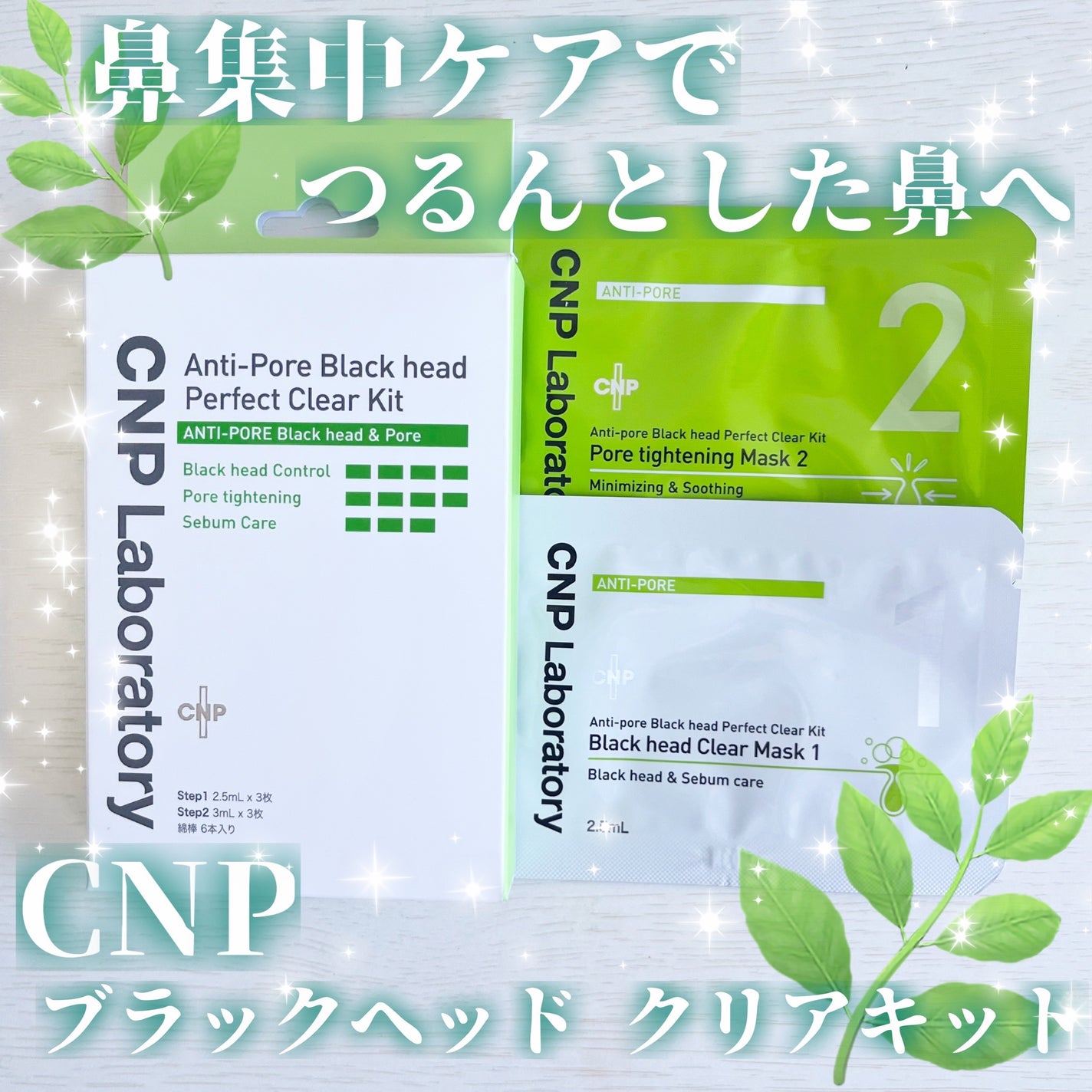 アンチポアブラックヘッドパーフェクトクリアキット/CNP Laboratory/シートマスク・パックを使ったクチコミ(1枚目)