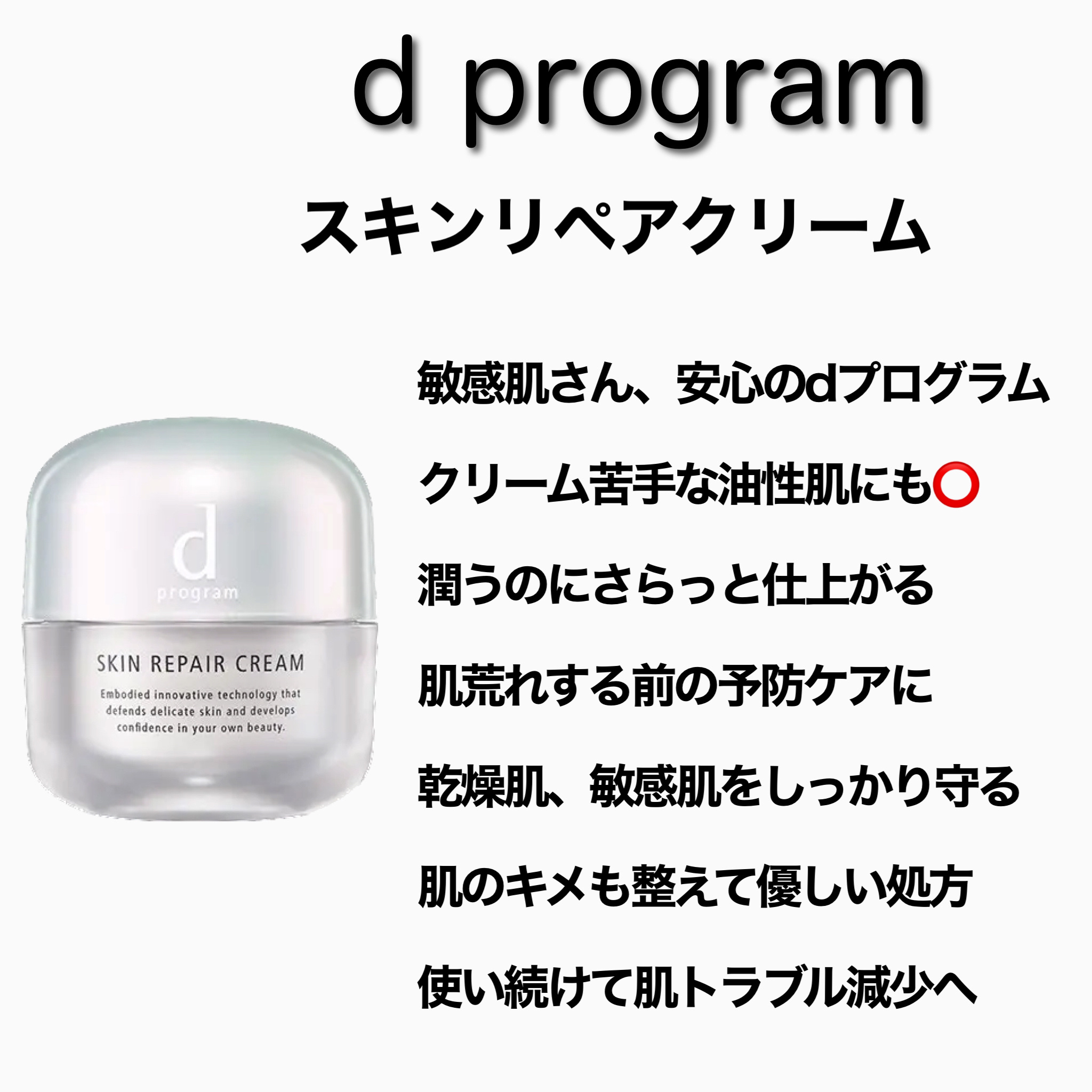 スキンリペアクリーム/d プログラム/フェイスクリームを使ったクチコミ（3枚目）