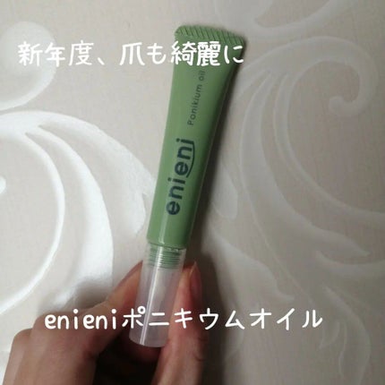 ポニキウムオイル/enieni /ネイルオイル・トリートメントを使ったクチコミ(1枚目)