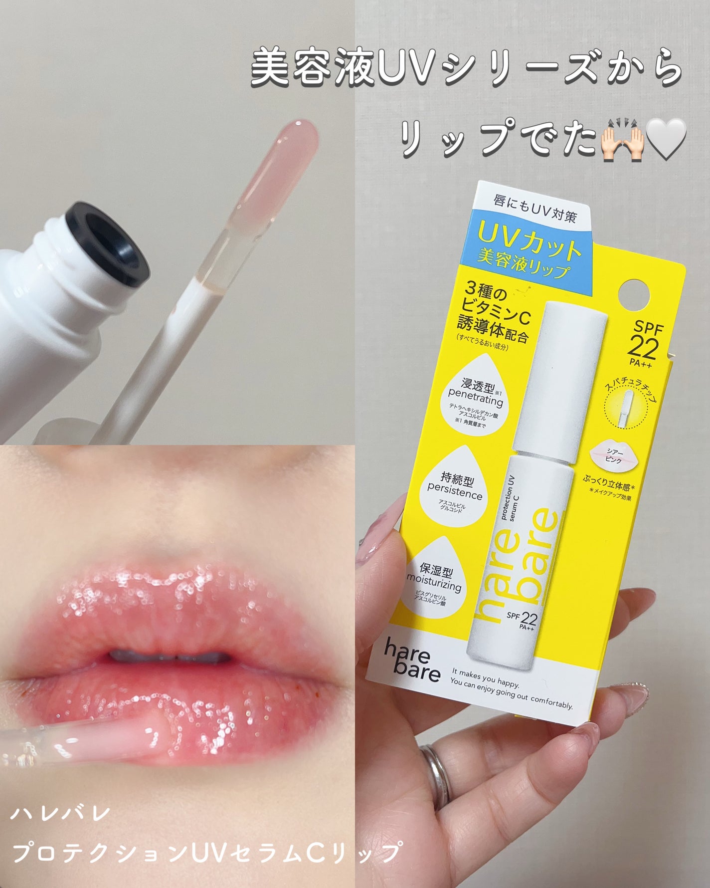 ハレバレ プロテクションUV セラム C リップ/ハレバレ/リップケアを使ったクチコミ(1枚目)