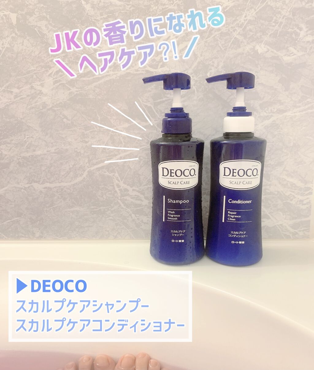 デオコ スカルプケアシャンプー/コンディショナー/DEOCO(デオコ)/市販シャンプーを使ったクチコミ（1枚目）