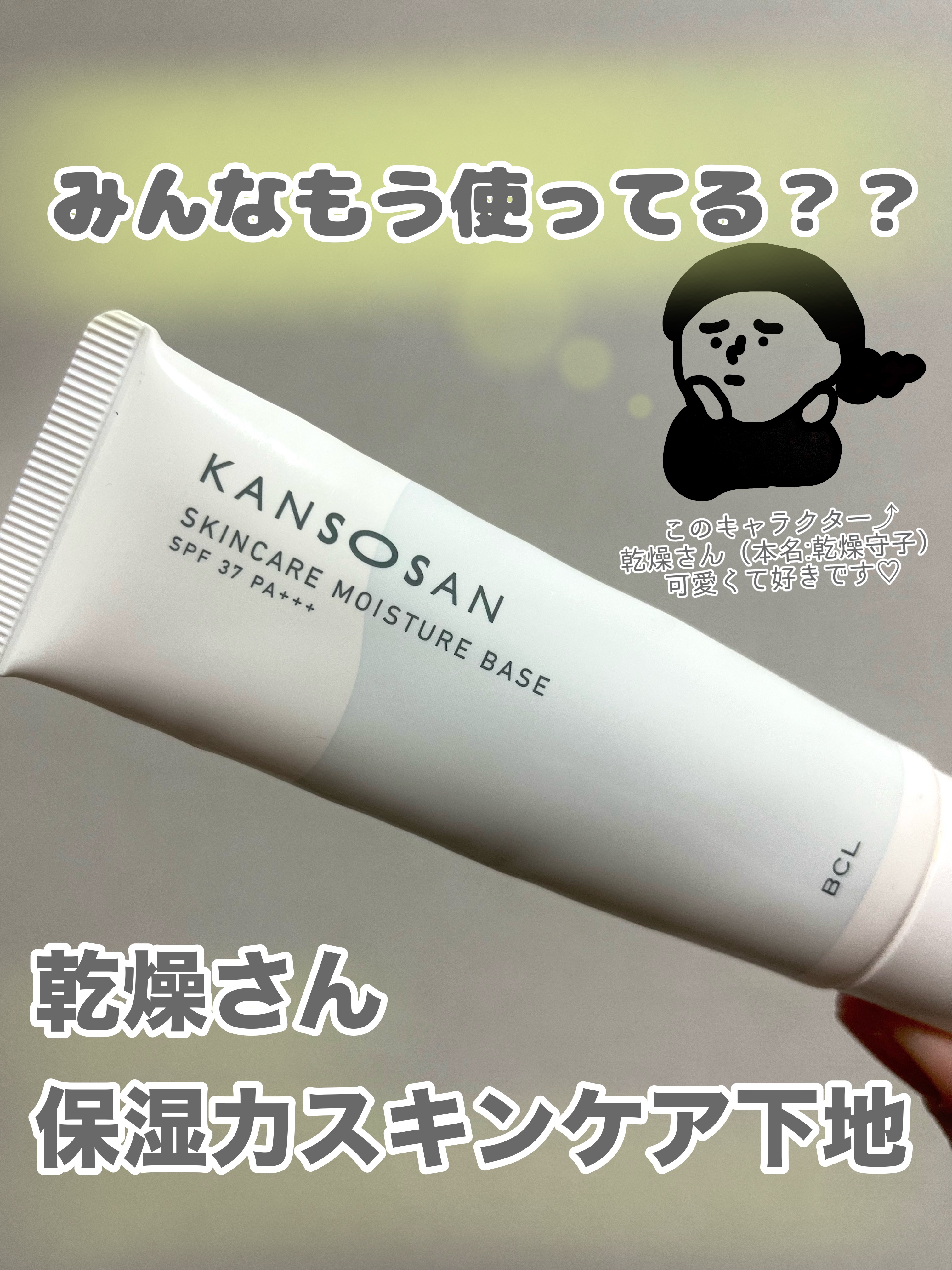 乾燥さん 保湿力スキンケア下地 /乾燥さん/化粧下地を使ったクチコミ（1枚目）