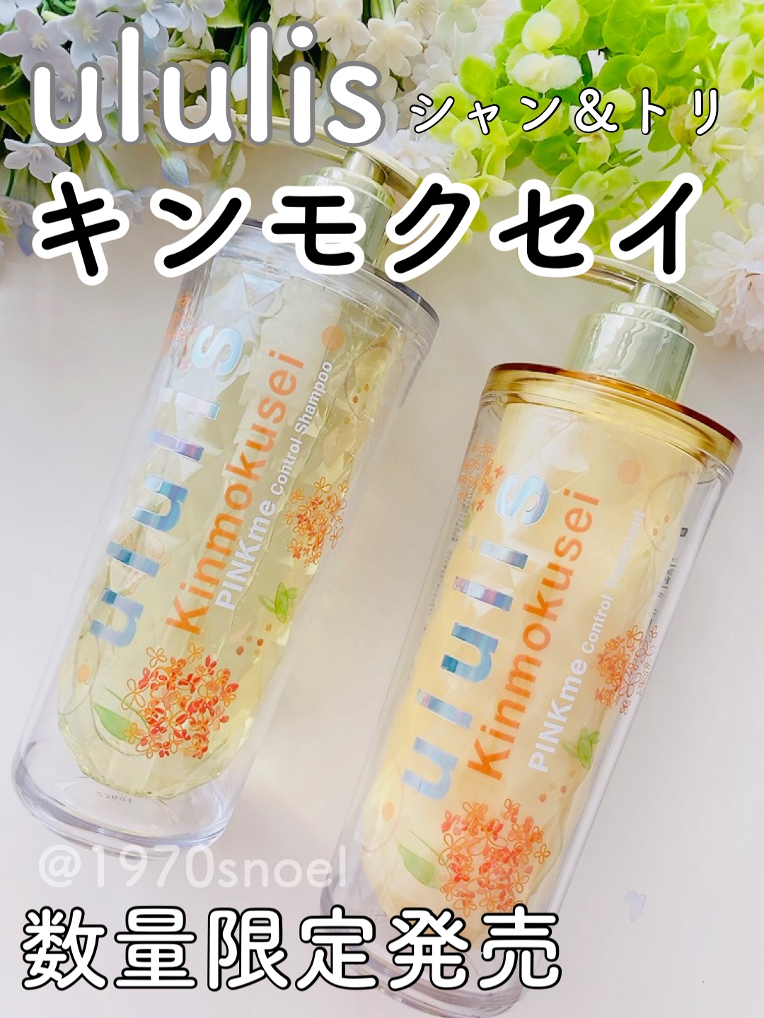 キンモクセイ キラメキ シャイニー シャンプー/ヘアトリートメント/ululis/市販シャンプーを使ったクチコミ（1枚目）