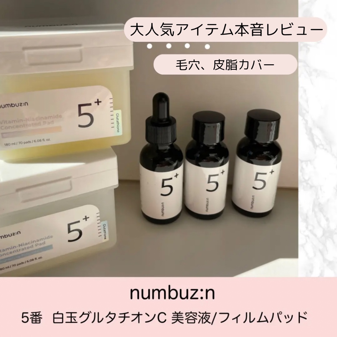 5番 白玉グルタチオンＣ美容液/numbuzin/美容液を使ったクチコミ（1枚目）
