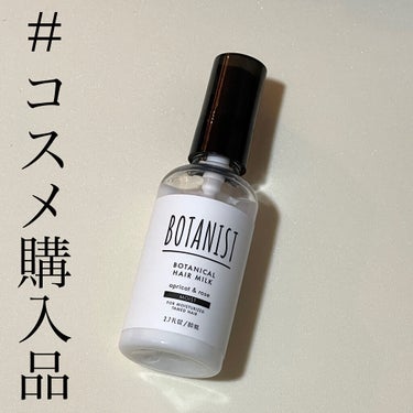 ボタニカルヘアミルク（モイスト）/BOTANIST/ヘアミルクを使ったクチコミ（1枚目）