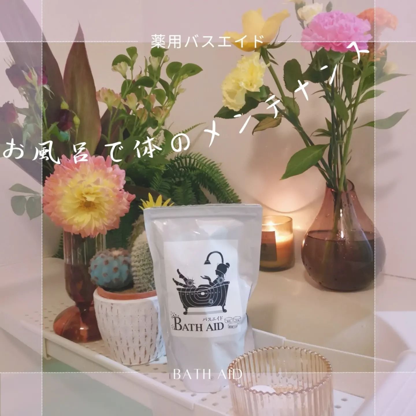 薬用 bath aid/ホコニコ/炭酸系入浴剤を使ったクチコミ（1枚目）