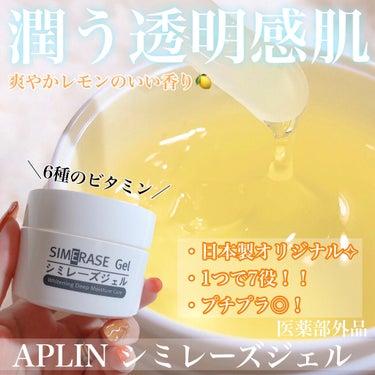 APLIN シミレーズジェルのクチコミ「1つで7役！プチプラでしっかり美白ケアできる🧖‍♀️💎.◌*ビタミンたっぷりのプルプルジェル🍋.....」（1枚目）