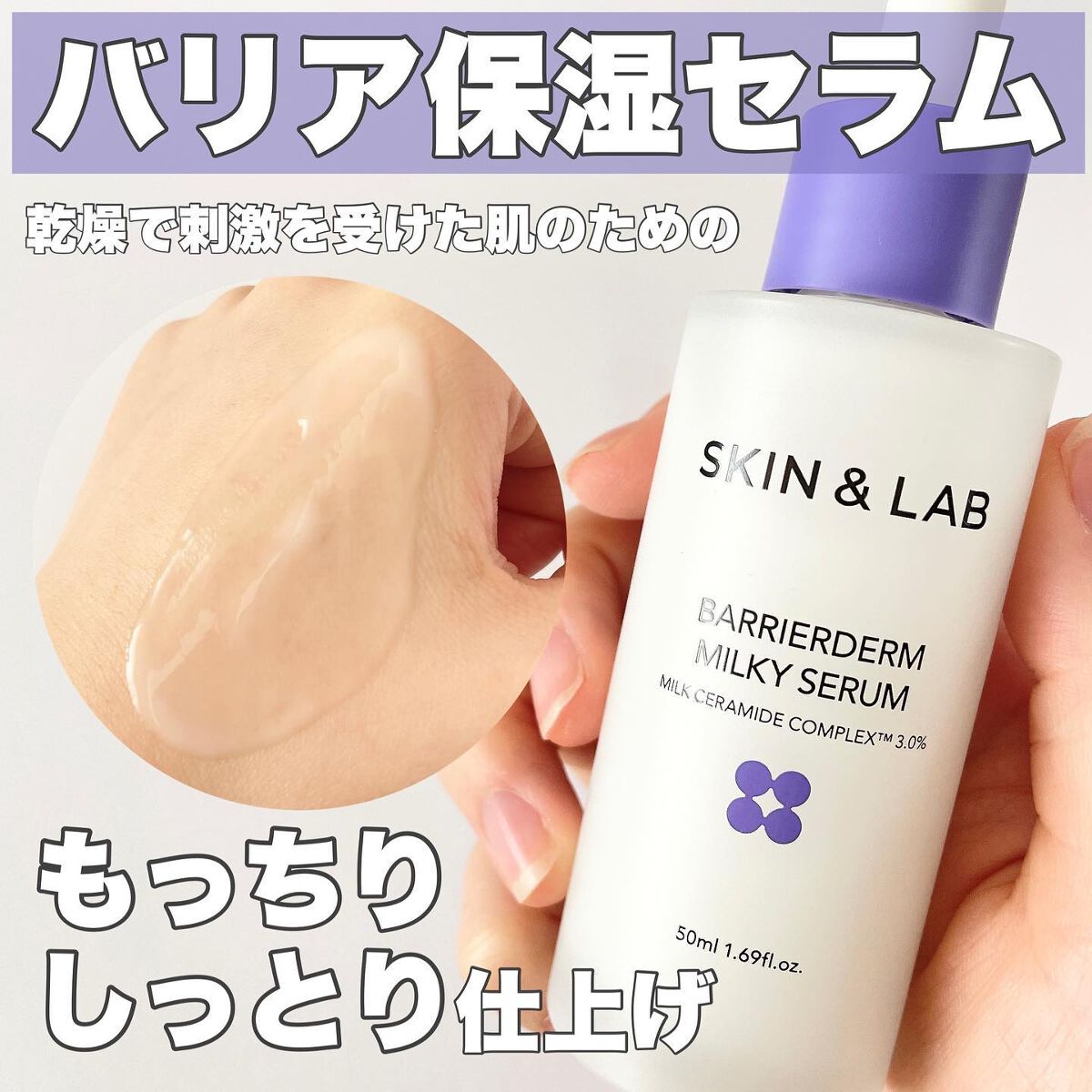 バリアダームミルキーセラム/SKIN&LAB/美容液を使ったクチコミ(1枚目)