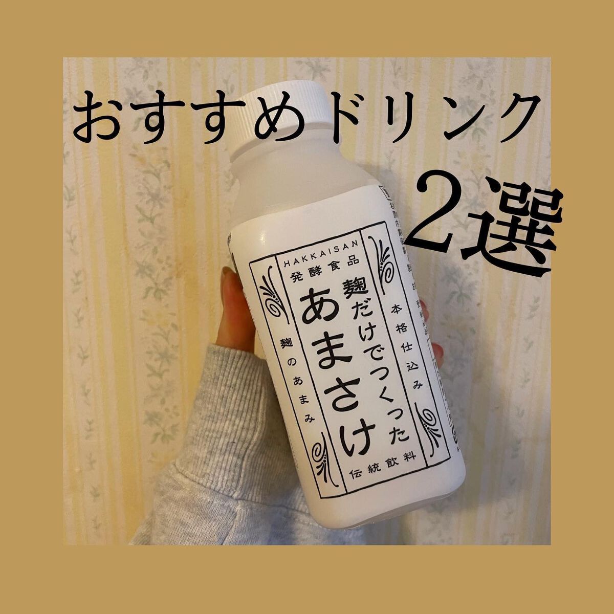 とと on LIPS 「美味しくて体にいいドリンク2選‼︎.麹だけで作った甘酒→砂糖の..」(1枚目)