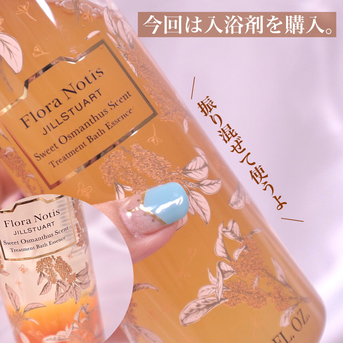 スウィートオスマンサス トリートメントバスエッセンス/Flora Notis JILL STUART/入浴剤を使ったクチコミ（3枚目）