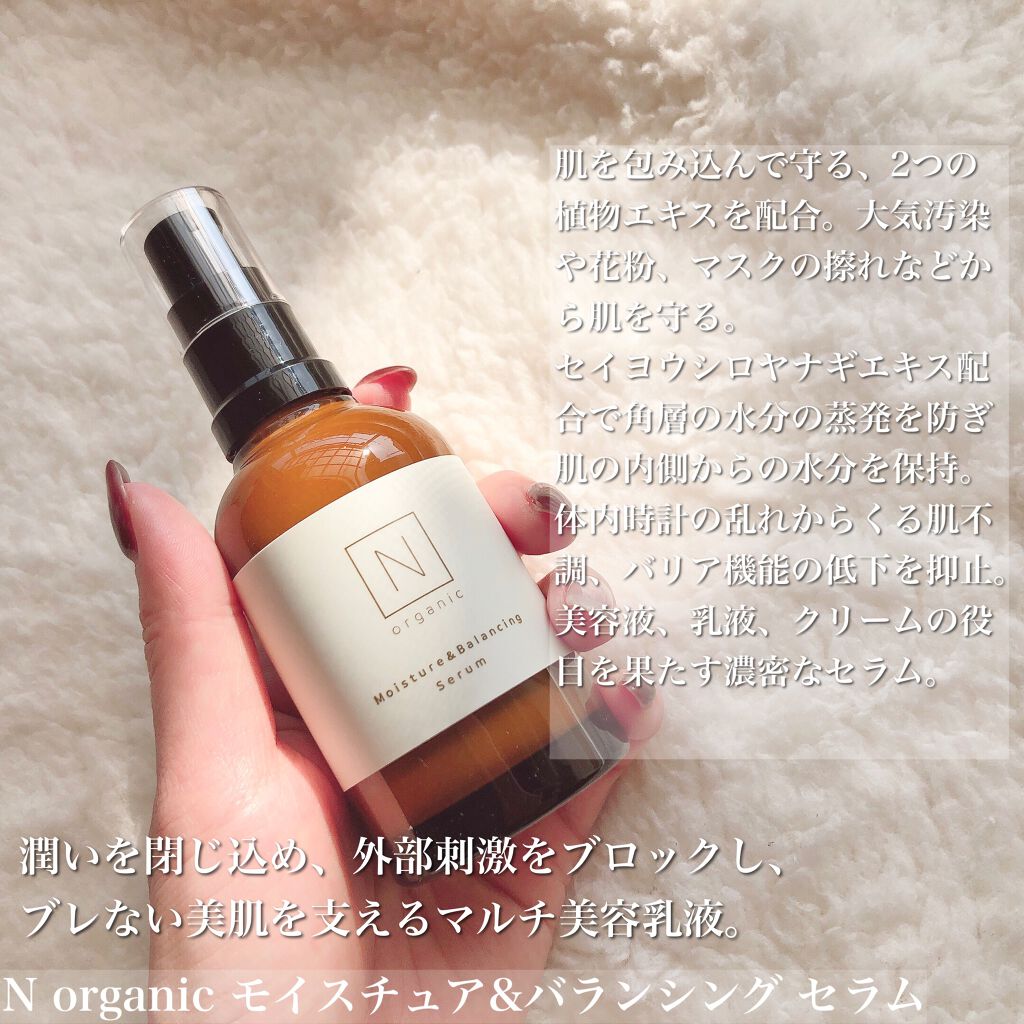 モイスチュア&バランシング セラム/Ｎ organic/乳液を使ったクチコミ（3枚目）