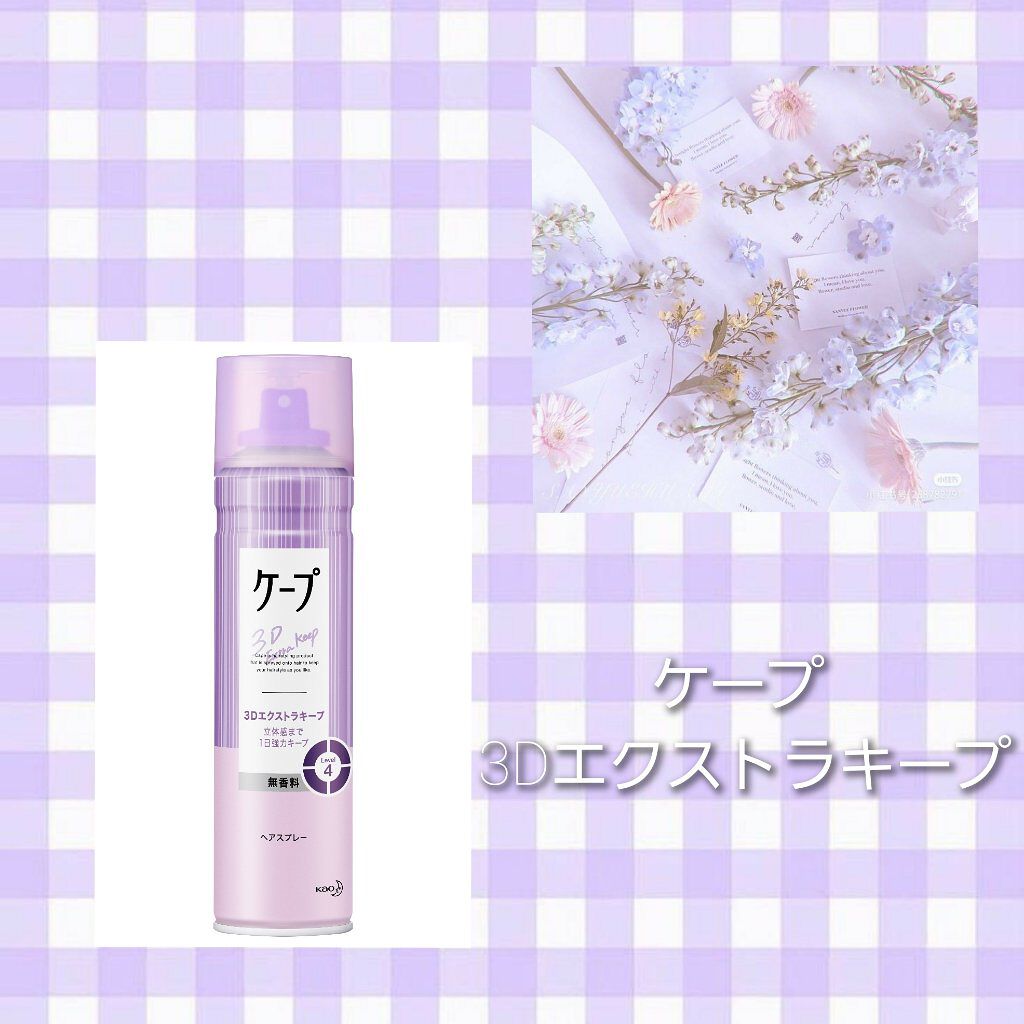 ケープ 3Dエクストラキープ 無香料/ケープ/ヘアスプレーを使ったクチコミ（1枚目）