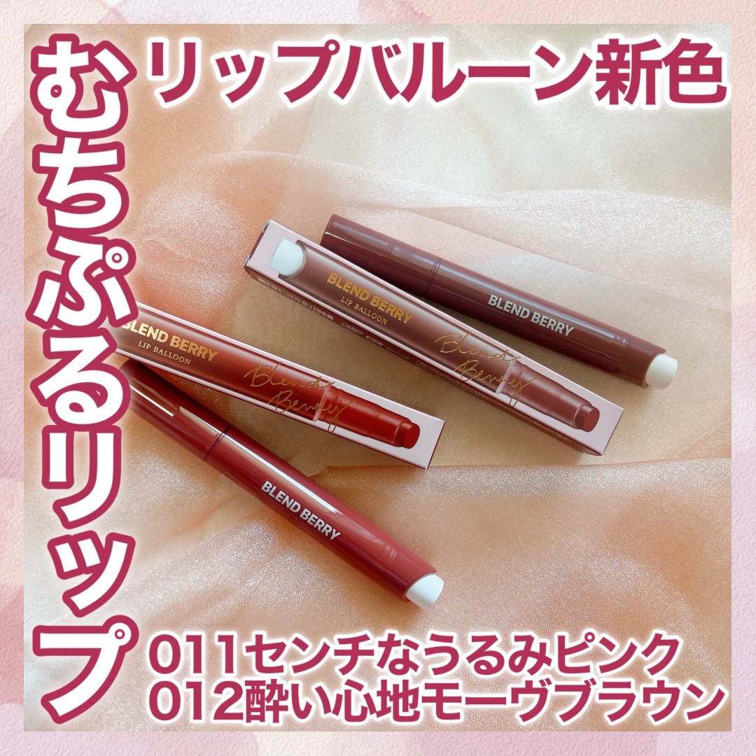 ブレンドベリー リップバルーン/BLEND BERRY/口紅を使ったクチコミ（1枚目）