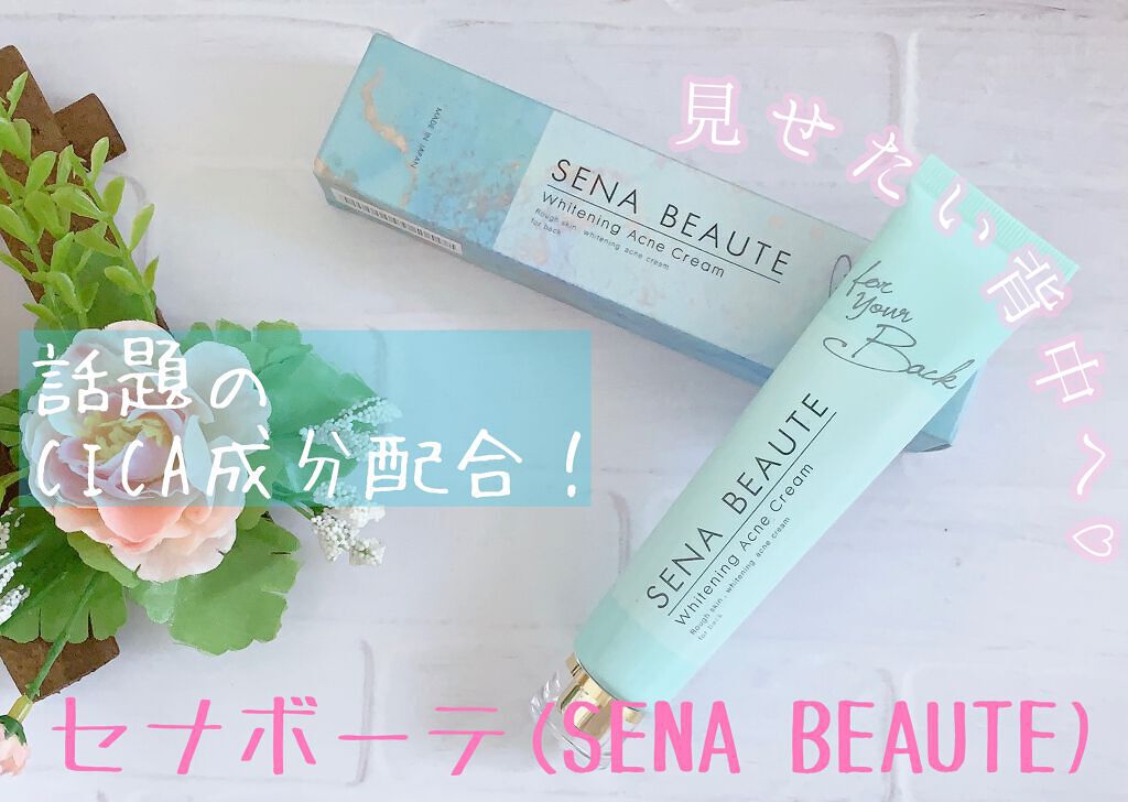 セナボーテ/株式会社フロンティア/ネック・デコルテケアを使ったクチコミ（1枚目）