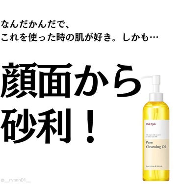 ❥ ...メイクを落とすにも、顔から砂利を出すのにも使える！使用感大満足のクレンジング

#MANYO FACTORY #ピュアクレンジングオイル

※効果、使用感は私自身の感想です。
     人によ