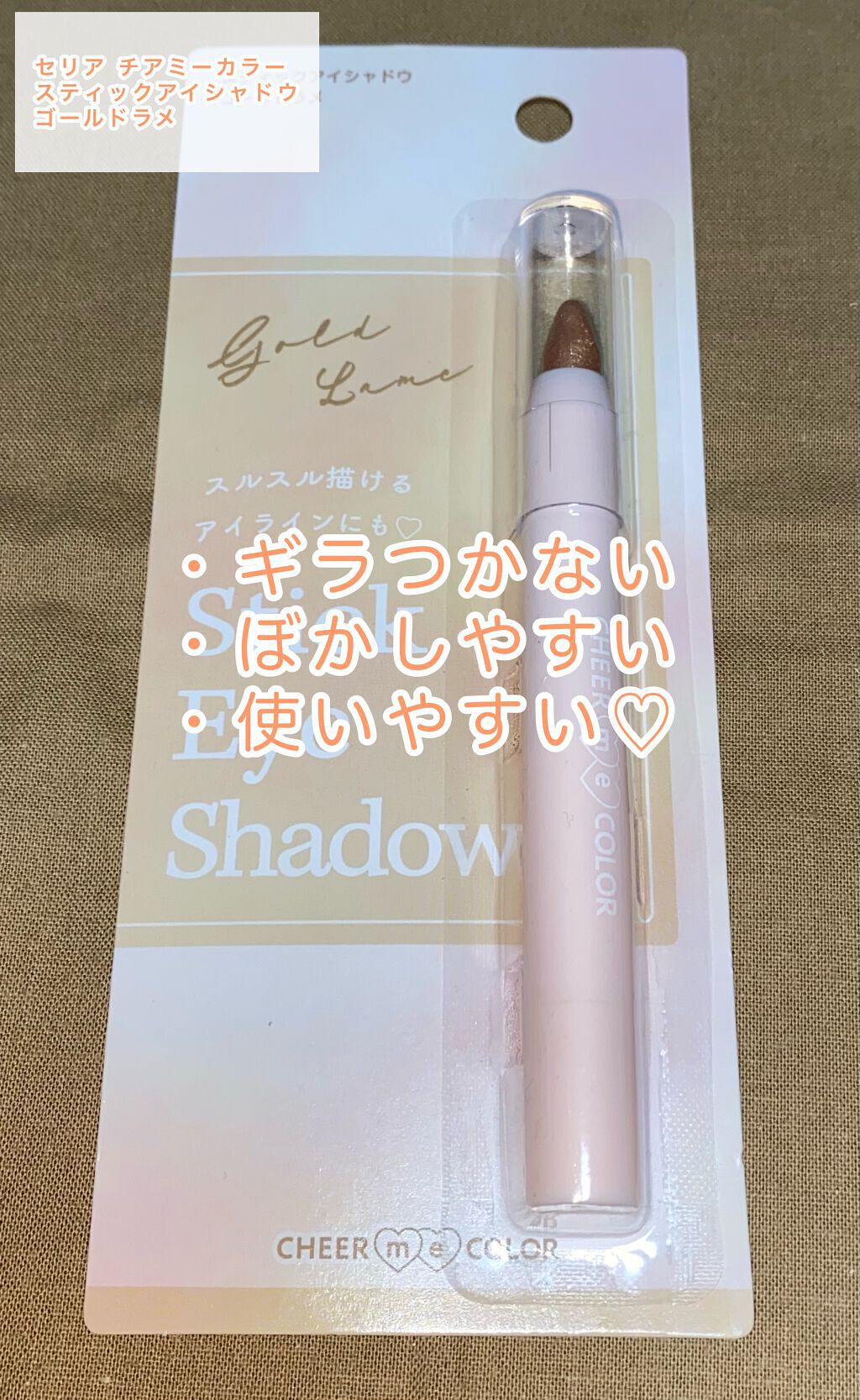 TSE スティックアイシャドウ/セリア/スティックアイシャドウを使ったクチコミ（1枚目）