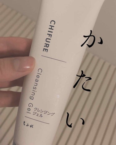 ちふれのクレンジングジェル👼🏻

次のクレンジングを買うまでのつなぎとして500円で安かった為購入🧖🏼‍♀️

クチコミをちゃんと見ておけばよかったと後悔しました……


いざ使用してみようと手に出すと