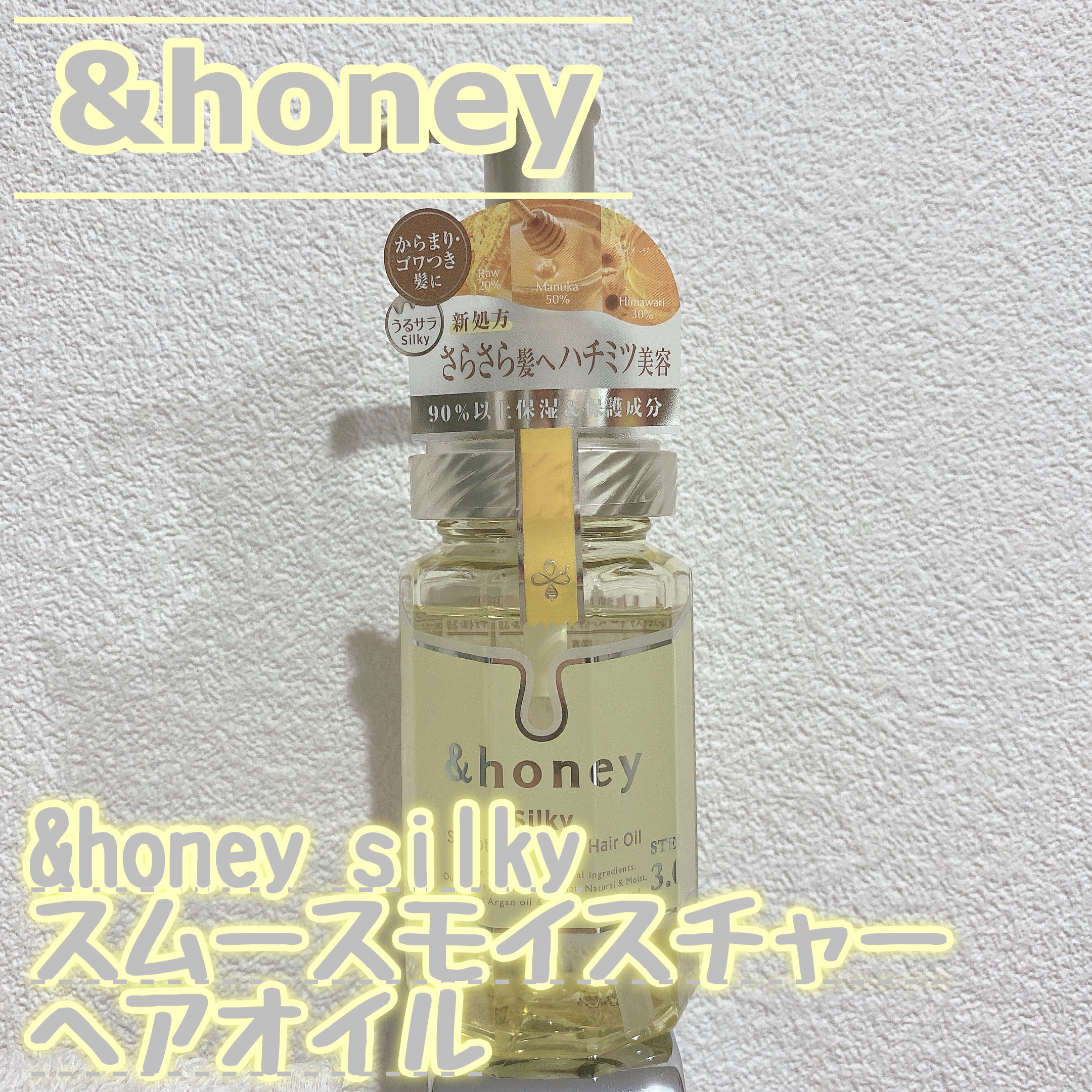 シルキー　スムースモイスチャー　ヘアオイル　3.0/&honey/ヘアオイルを使ったクチコミ（1枚目）