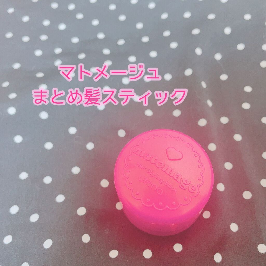 まとめ髪スティック レギュラー/マトメージュ/ヘアワックス・クリームを使ったクチコミ（1枚目）