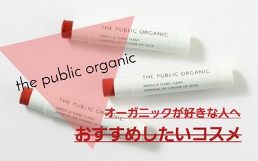 オーガニック認証 精油カラーリップスティック/THE PUBLIC ORGANIC/口紅を使ったクチコミ（1枚目）