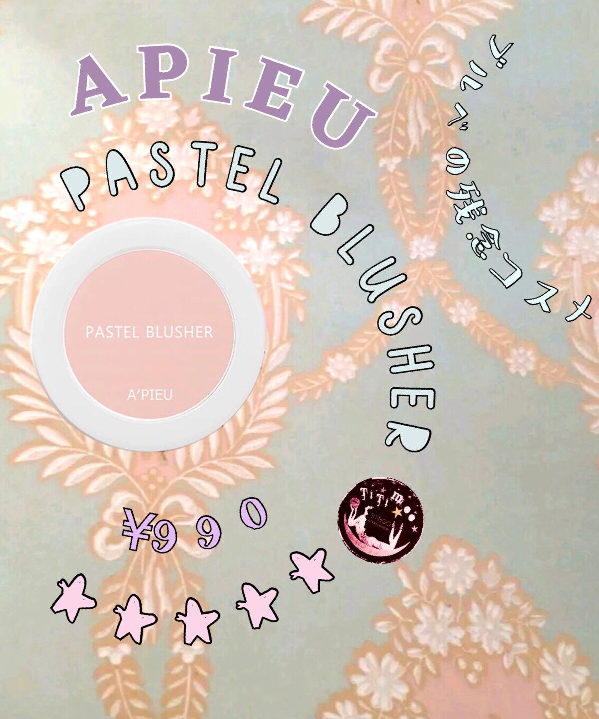 アピュー パステルブラッシャー/A’pieu/パウダーチークを使ったクチコミ(1枚目)