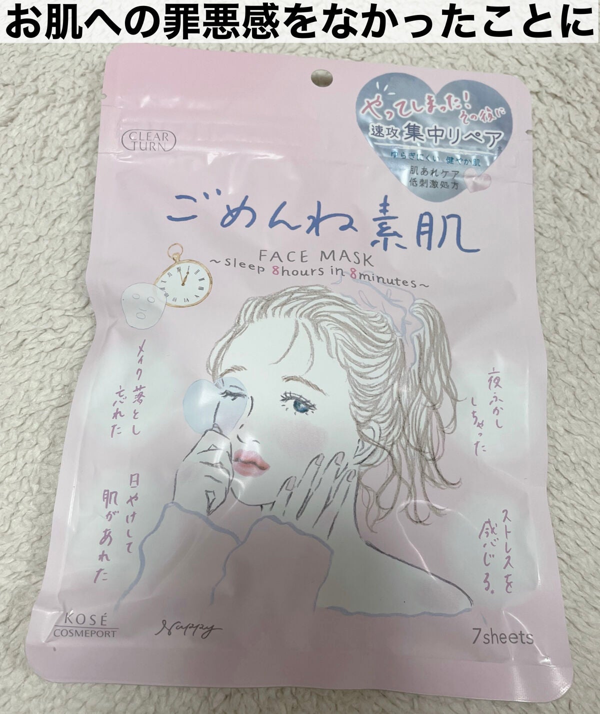 ごめんね素肌マスク/クリアターン/シートマスク・パックを使ったクチコミ(1枚目)