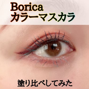 美容液カラーマスカラ 103 メタリックエメラルド/Borica/マスカラを使ったクチコミ（1枚目）