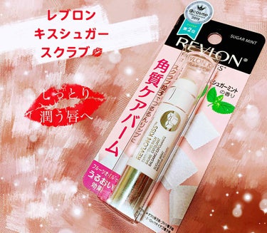 レブロン キス シュガー スクラブ/REVLON/リップスクラブを使ったクチコミ（1枚目）