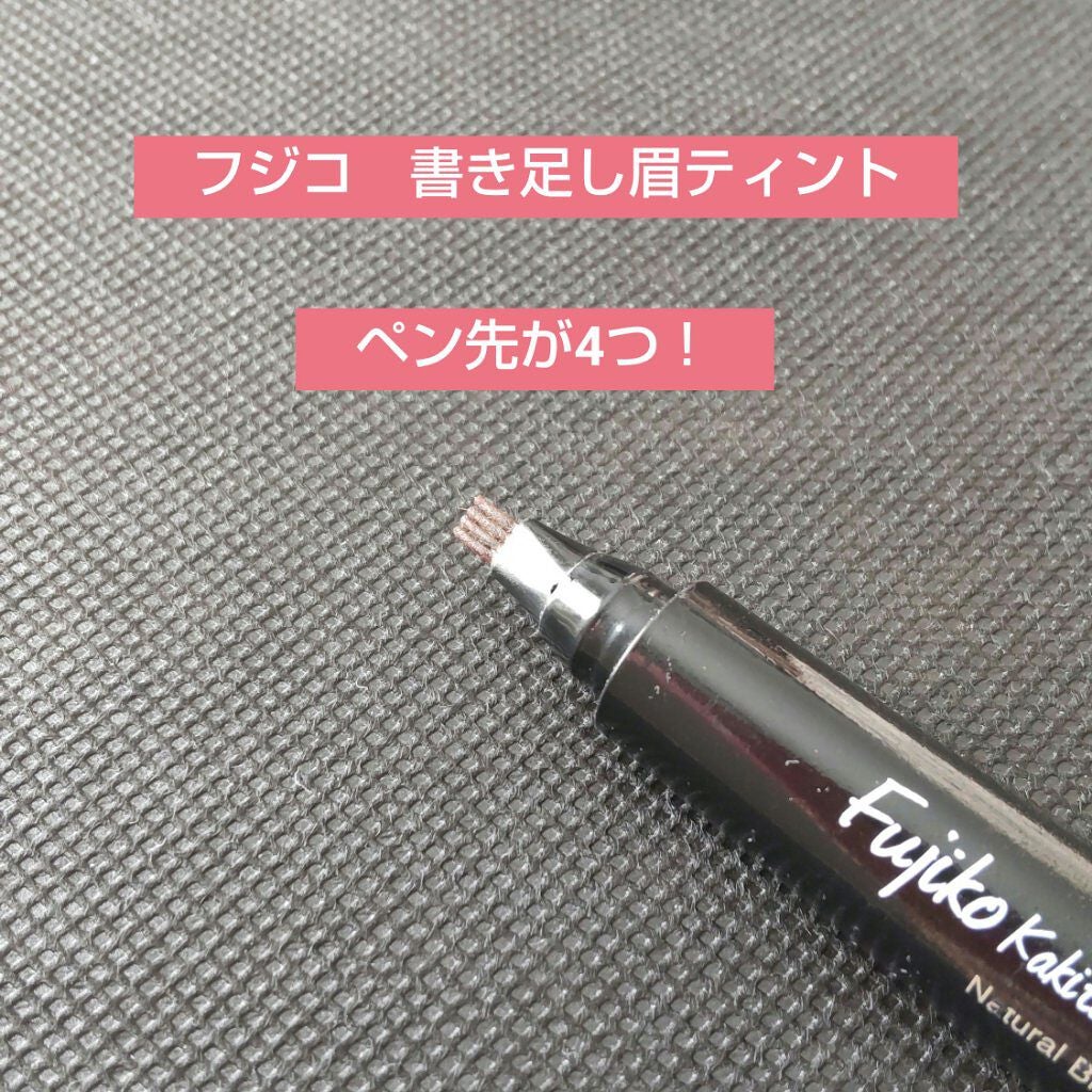 フジコ 書き足し眉ティント/Fujiko/眉ティントを使ったクチコミ(1枚目)