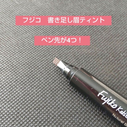フジコ 書き足し眉ティント/Fujiko/眉ティントを使ったクチコミ(1枚目)