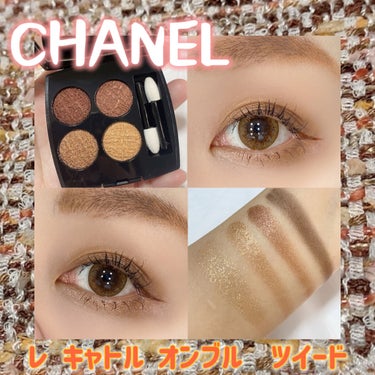 レ キャトル オンブル ツイード/CHANEL/アイシャドウパレットを使ったクチコミ（1枚目）