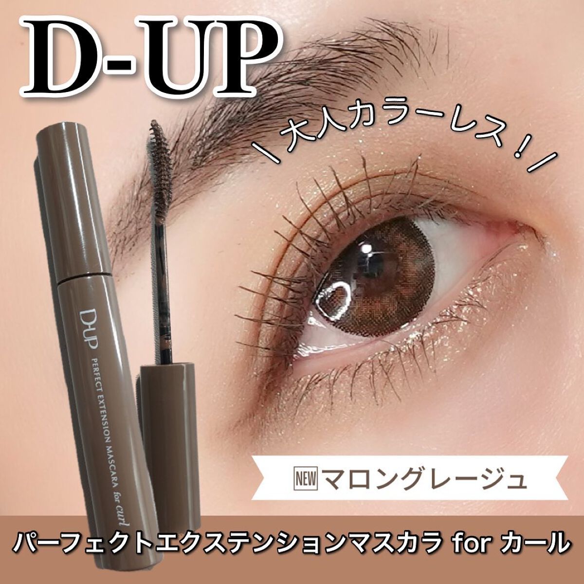 パーフェクトエクステンション マスカラ for カール/D-UP/マスカラを使ったクチコミ(1枚目)