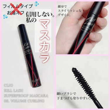 CLIO
KILL LASH 
SUPERPROOF MASCARA
02. VOLUME CURLING

⑅⁺˖- - - - - ⋈ - - - - -˖⁺⑅

細かくハッキリとした
ボリュームと