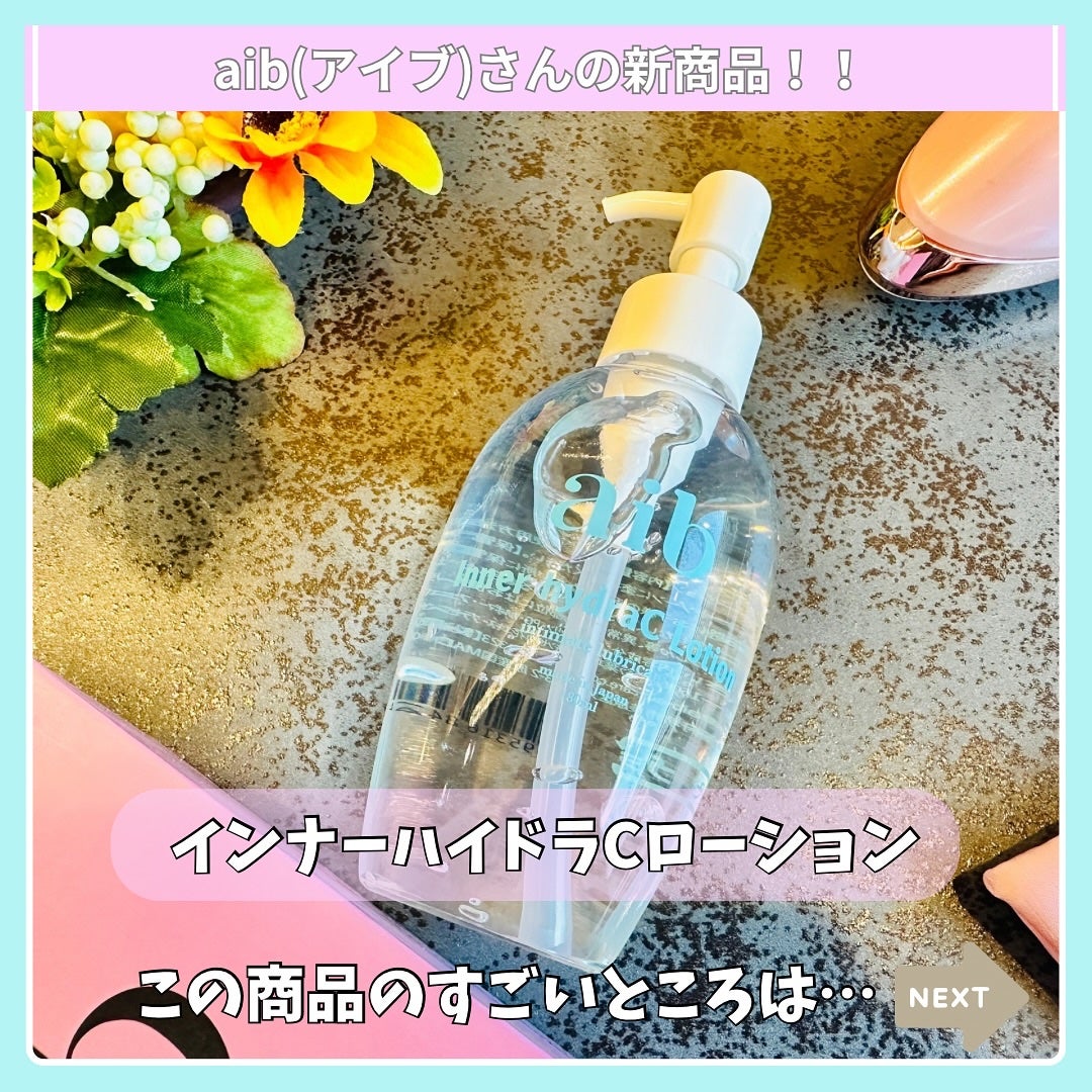 インナーハイドラCローション/aib/その他を使ったクチコミ(2枚目)