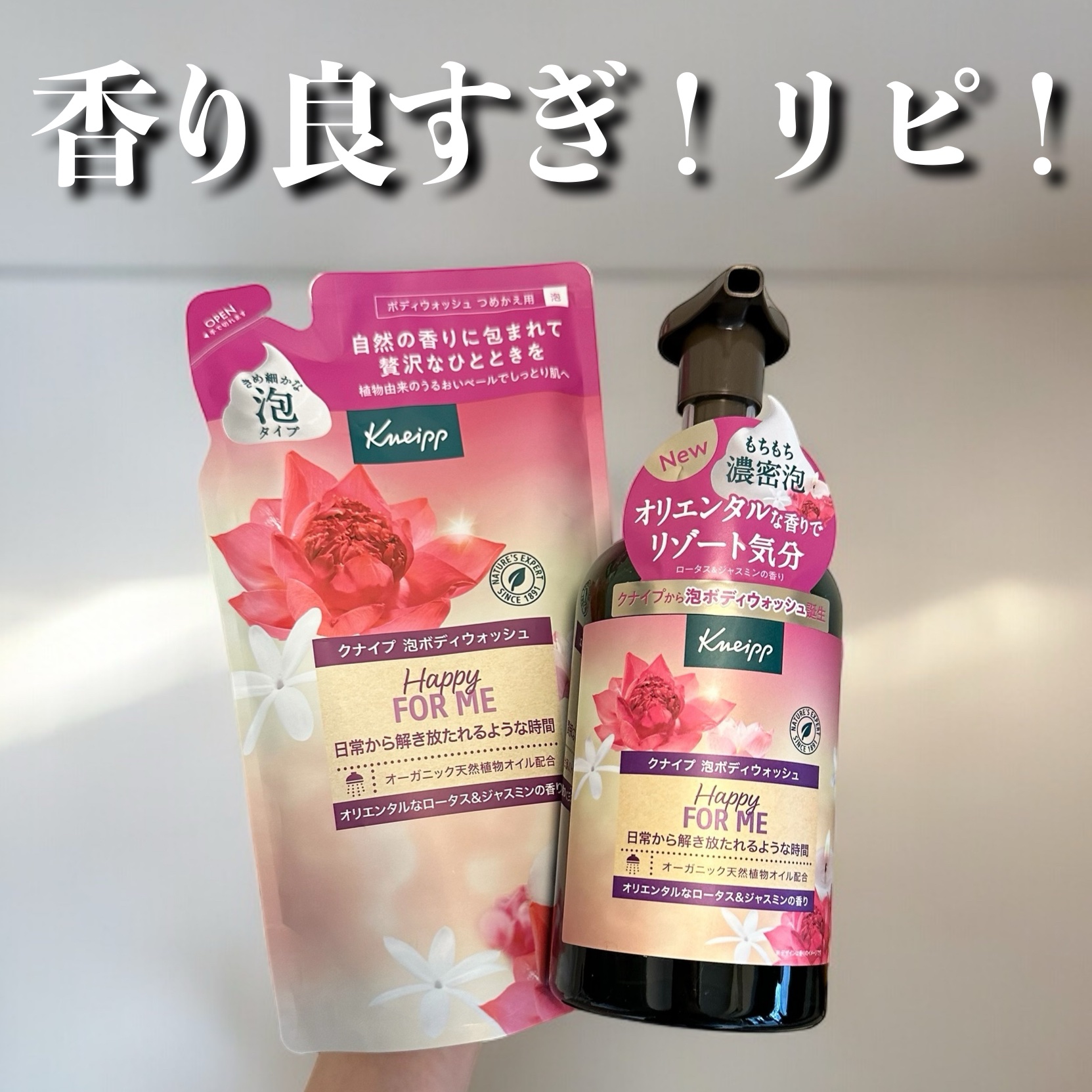 クナイプ 泡ボディウォッシュ ハッピーフォーミー ロータス&ジャスミンの香り ボトル 450g/クナイプ/ボディソープを使ったクチコミ（1枚目）