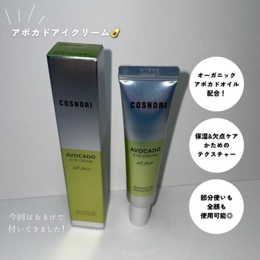 アボカドアイクリーム 15ml/COSNORI/アイケア・アイクリームの画像